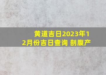 黄道吉日2023年12月份吉日查询 剖腹产